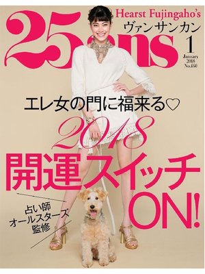 cover image of 25ans ヴァンサンカン: 2018年1月号